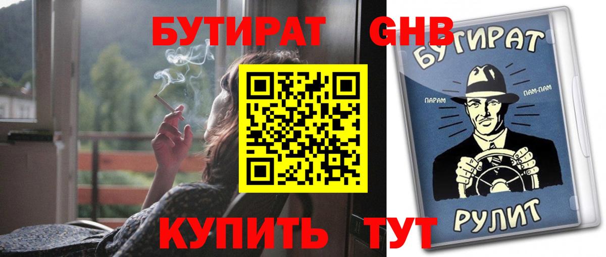 Бутират  БУТИРАТ бутик  Вход с VPN  Георгиевск 
