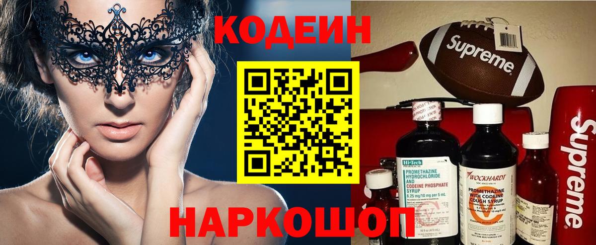 Георгиевск  Codein напиток Lean (лин)  Вход с VPN 